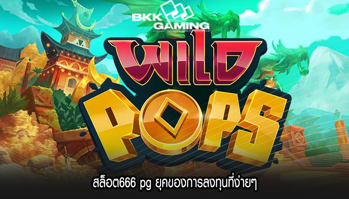 สล็อต666 pg ยุคของการลงทุนที่ง่ายๆ