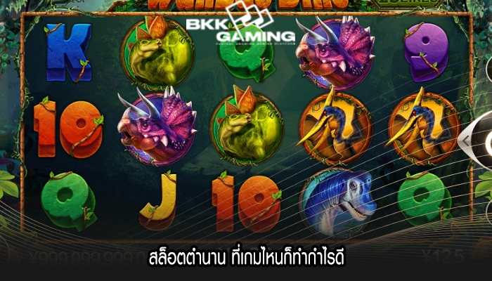 สล็อตตำนาน ที่เกมไหนก็ทำกำไรดี