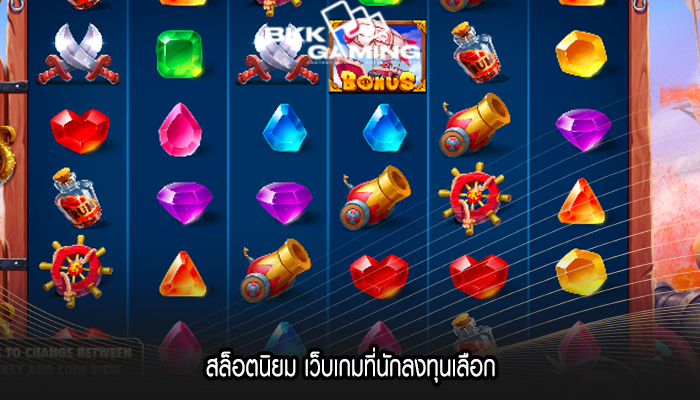 สล็อตนิยม เว็บเกมที่นักลงทุนเลือก