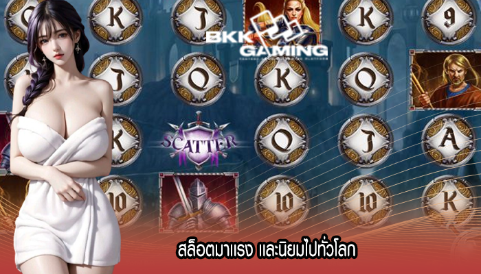 สล็อตมาเเรง เเละนิยมไปทั่วโลก