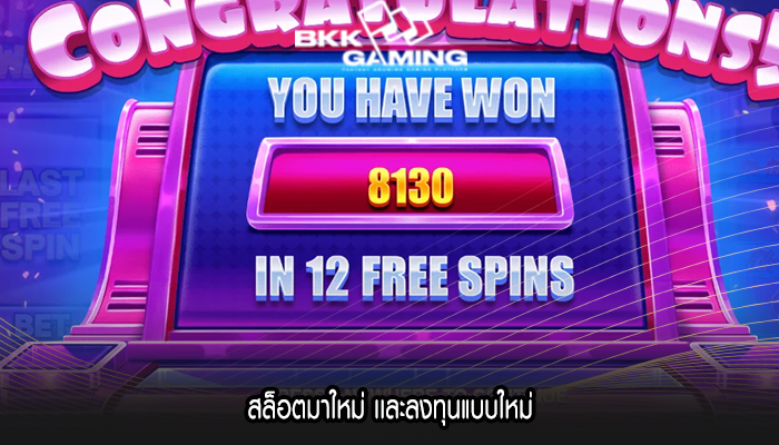 สล็อตมาใหม่ เเละลงทุนแบบใหม่
