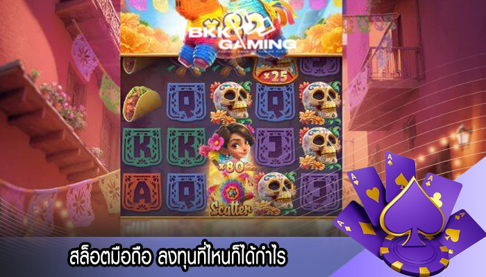สล็อตมือถือ ลงทุนที่ไหนก็ได้กำไร