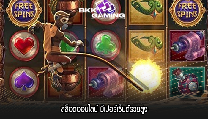 สล็อตออนไลน์ มีเปอร์เซ็นต์รวยสูง