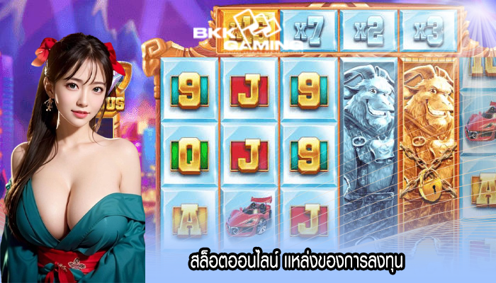 สล็อตออนไลน์ เเหล่งของการลงทุน