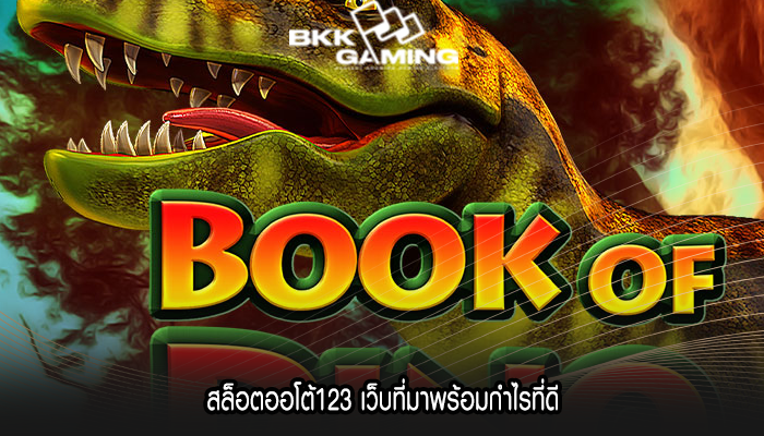 สล็อตออโต้123 เว็บที่มาพร้อมกำไรที่ดี
