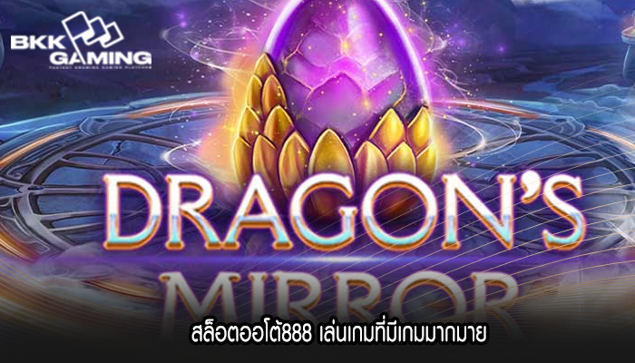 สล็อตออโต้888 เล่นเกมที่มีเกมมากมาย