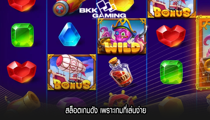 สล็อตเกมดัง เพราะเกมที่เล่นง่าย
