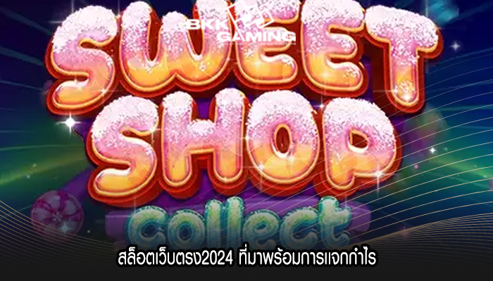 สล็อตเว็บตรง2024 ที่มาพร้อมการเเจกกำไร