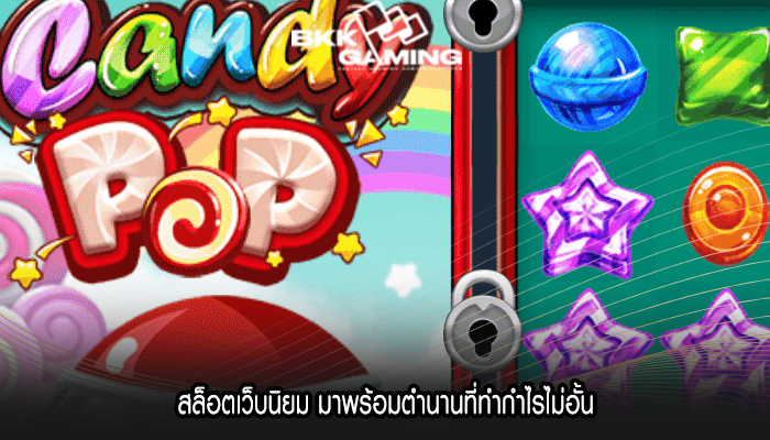 สล็อตเว็บนิยม มาพร้อมตำนานที่ทำกำไรไม่อั้น