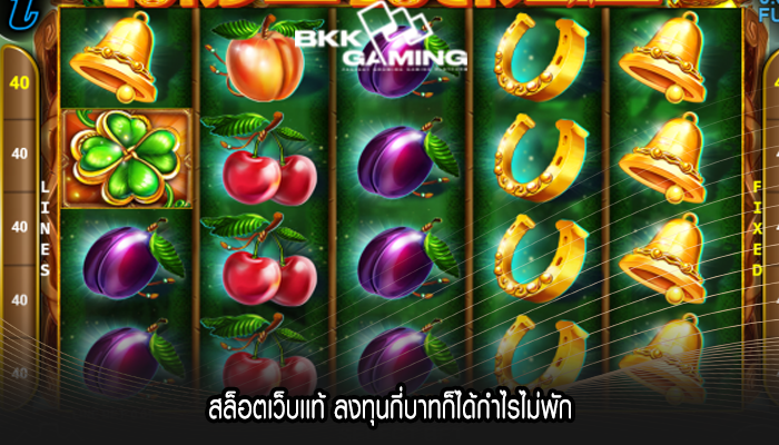 สล็อตเว็บเเท้ ลงทุนกี่บาทก็ได้กำไรไม่พัก