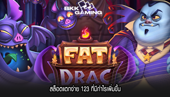 สล็อตแตกง่าย 123 ที่มีกำไรเพิ่มขึ้น