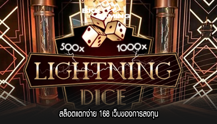 สล็อตแตกง่าย 168 เว็บของการลงทุน