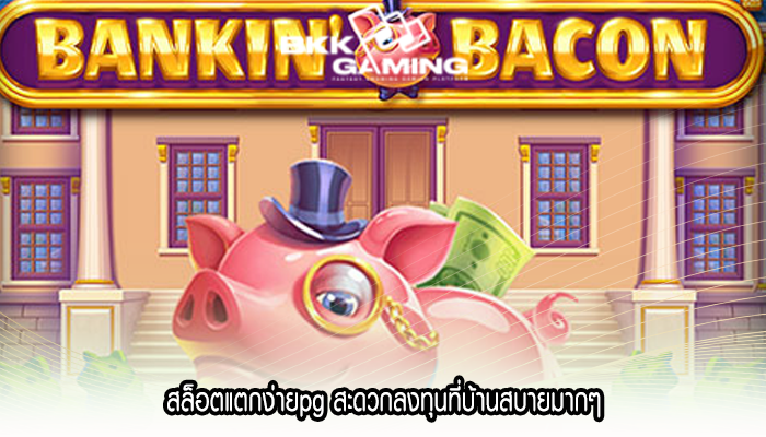 สล็อตแตกง่ายpg สะดวกลงทุนที่บ้านสบายมากๆ