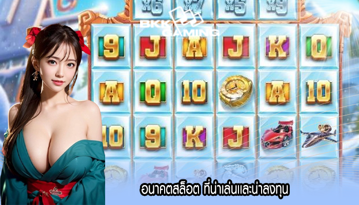 อนาคตสล็อต ที่น่าเล่นเเละน่าลงทุน