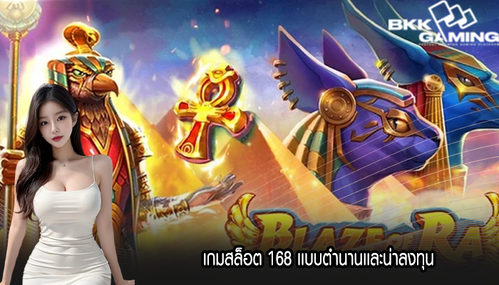 เกมสล็อต 168 เเบบตำนานเเละน่าลงทุน