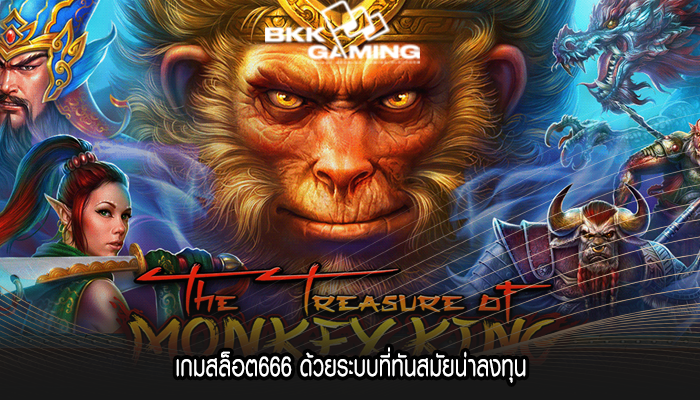 เกมสล็อต666 ด้วยระบบที่ทันสมัยน่าลงทุน