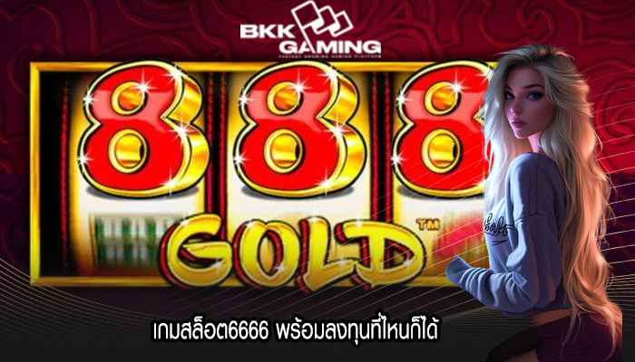 เกมสล็อต6666 พร้อมลงทุนที่ไหนก็ได้