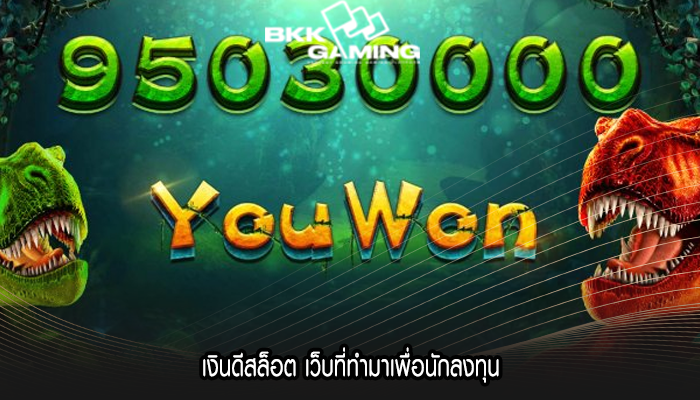 เงินดีสล็อต เว็บที่ทำมาเพื่อนักลงทุน