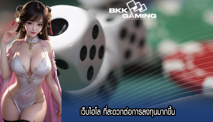 เว็บไฮโล ที่สะดวกต่อการลงทุนมากขึ้น