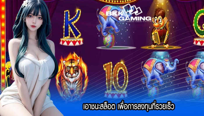 เอาชนะสล็อต เพื่อการลงทุนที่รวยเร็ว
