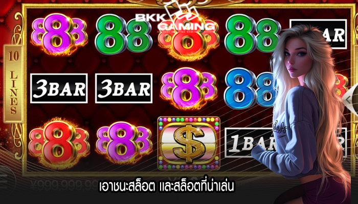 เอาชนะสล็อต เเละสล็อตที่น่าเล่น