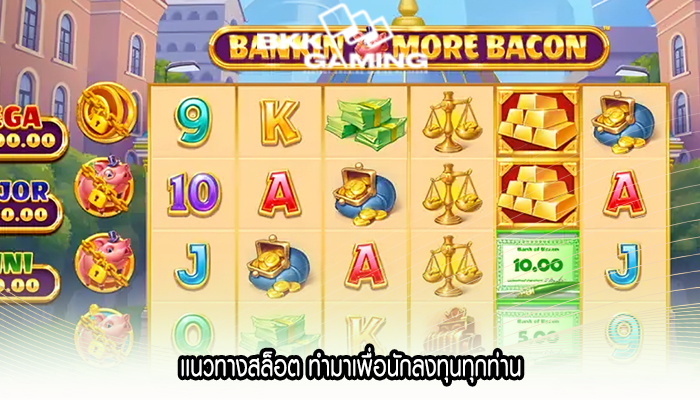 เเนวทางสล็อต ทำมาเพื่อนักลงทุนทุกท่าน