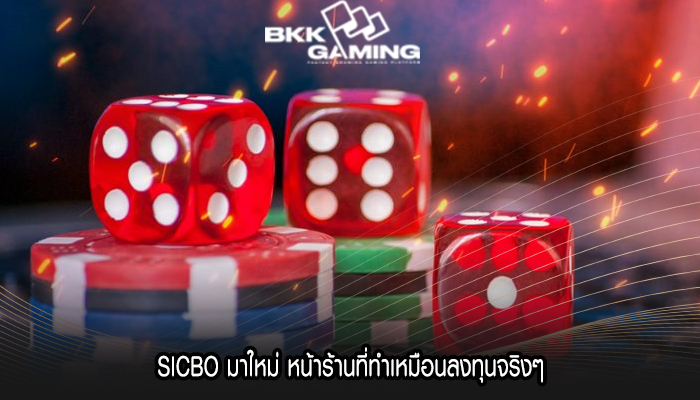 SICBO มาใหม่ หน้าร้านที่ทำเหมือนลงทุนจริงๆ