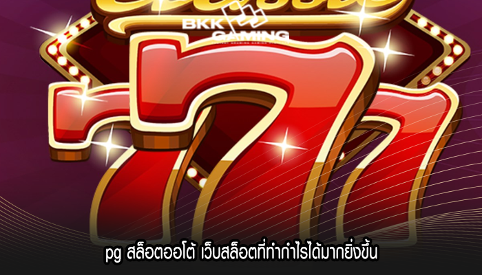 pg สล็อตออโต้ เว็บสล็อตที่ทำกำไรได้มากยิ่งขึ้น