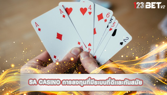 sa casino การลงทุนที่มีระบบที่ดีเเละทันสมัย
