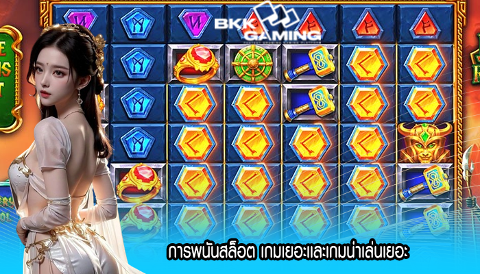 การพนันสล็อต เกมเยอะเเละเกมน่าเล่นเยอะ