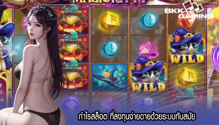 กำไรสล็อต ที่ลงทุนง่ายดายด้วยระบบทันสมัย