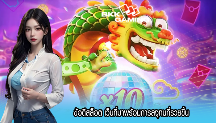 ข้อดีสล็อต เว็บที่มาพร้อมการลงุทนที่รวยขึ้น