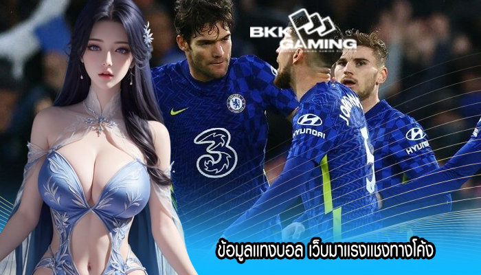 ข้อมูลเเทงบอล เว็บมาเเรงเเชงทางโค้ง