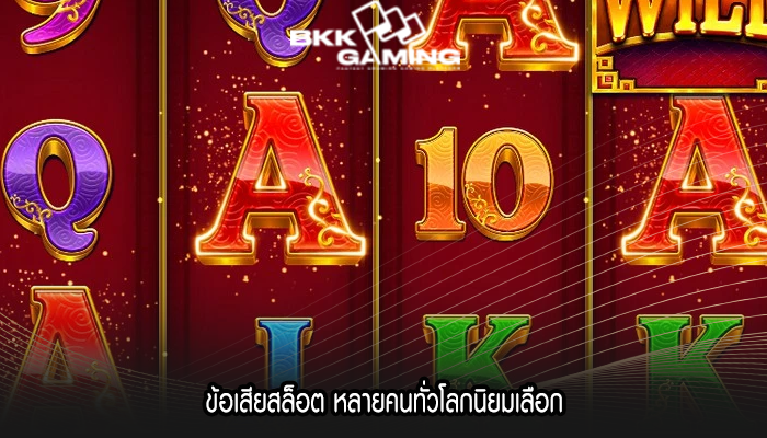 ข้อเสียสล็อต หลายคนทั่วโลกนิยมเลือก