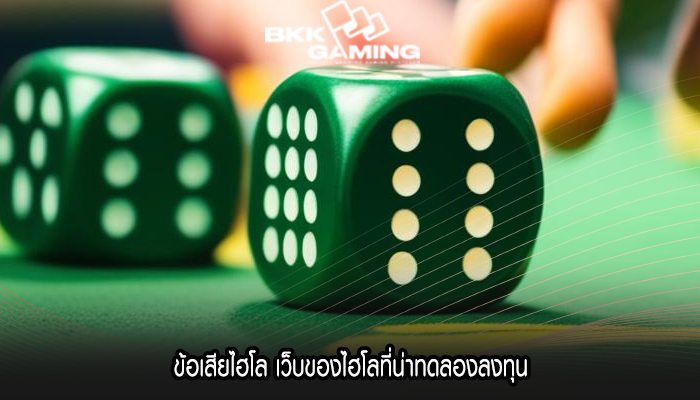 ข้อเสียไฮโล เว็บของไฮโลที่น่าทดลองลงทุน