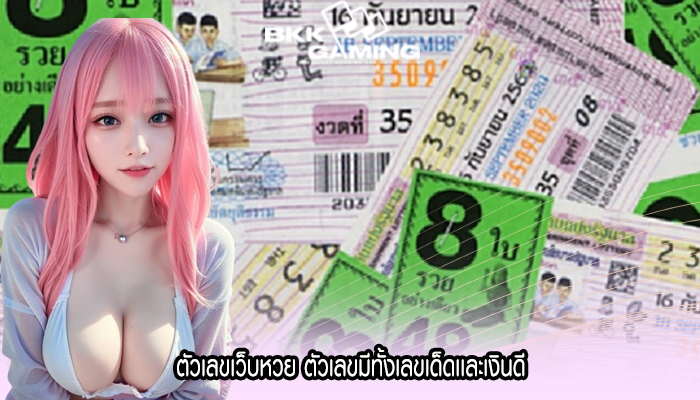 ตัวเลขเว็บหวย ตัวเลขมีทั้งเลขเด็ดเเละเงินดี