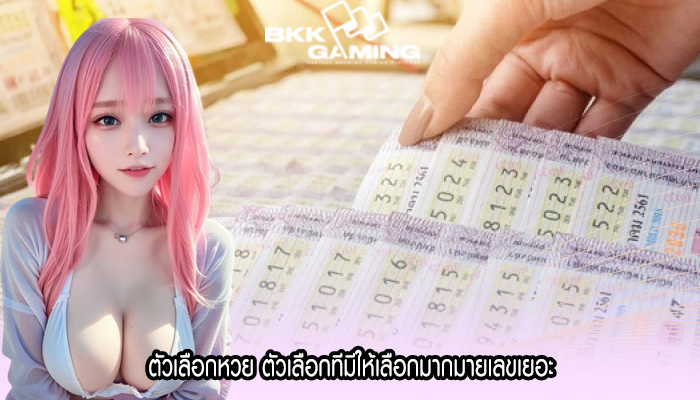 ตัวเลือกหวย ตัวเลือกทีมีให้เลือกมากมายเลขเยอะ