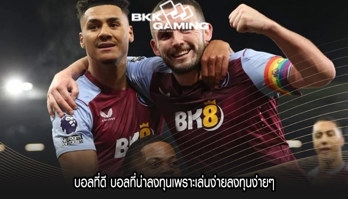 บอลที่ดี บอลที่น่าลงทุนเพราะเล่นง่ายลงทุนง่ายๆ