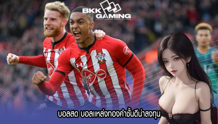 บอลสด บอลเเหล่งทองคำชั้นดีน่าลงทุน