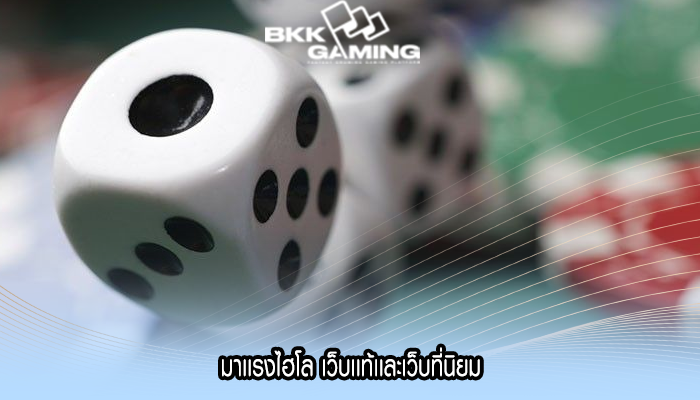 มาเเรงไฮโล เว็บเเท้เเละเว็บที่นิยม