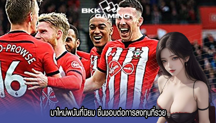 มาใหม่พนันที่นิยม ชื่นชอบต่อการลงทุนที่รวย