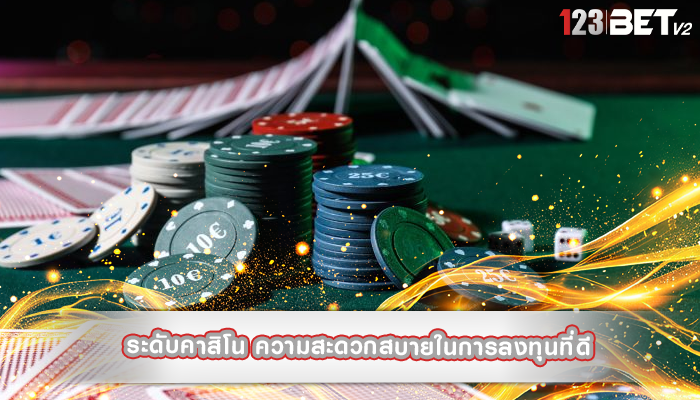 ระดับคาสิโน ความสะดวกสบายในการลงทุนที่ดี