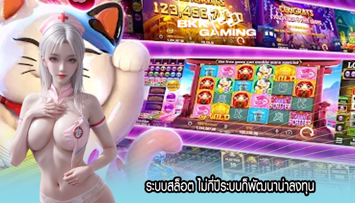 ระบบสล็อต ไม่กี่ปีระบบก็พัฒนาน่าลงทุน