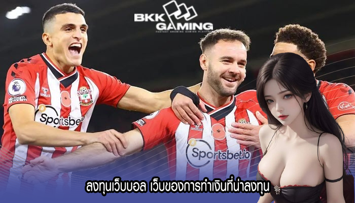 ลงทุนเว็บบอล เว็บของการทำเงินที่น่าลงทุน