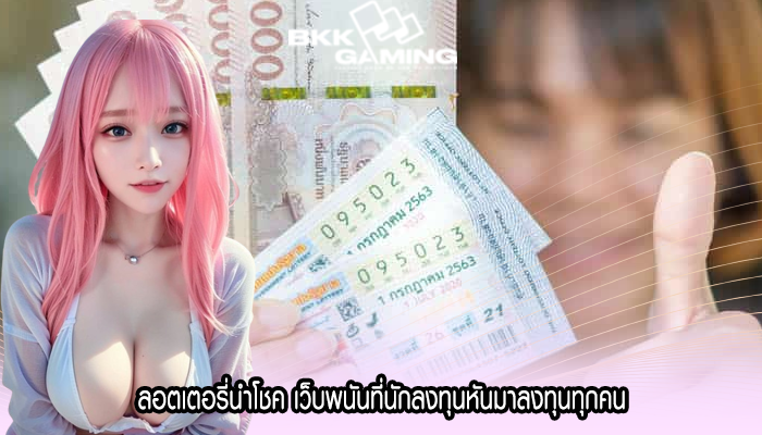 ลอตเตอรี่นำโชค เว็บพนันที่นักลงทุนหันมาลงทุนทุกคน
