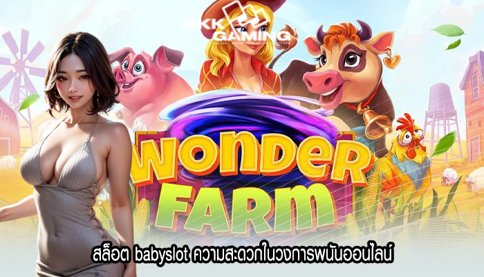 สล็อต babyslot ความสะดวกในวงการพนันออนไลน์