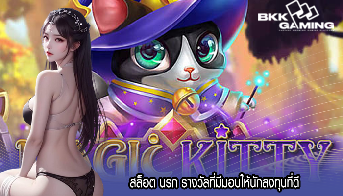 สล็อต นรก รางวัลที่มีมอบให้นักลงทุนที่ดี