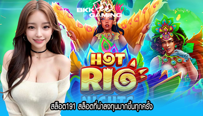 สล็อต191 สล็อตที่น่าลงทุนมากขึ้นทุกครั้ง