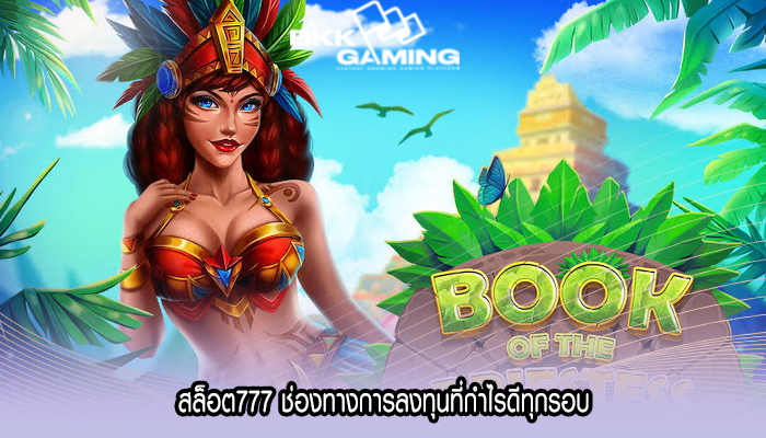 สล็อต777 ช่องทางการลงทุนที่กำไรดีทุกรอบ