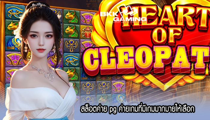 สล็อตค่าย pg ค่ายเกมที่มีเกมมากมายให้เลือก